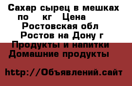 Сахар-сырец в мешках по 25 кг › Цена ­ 26 - Ростовская обл., Ростов-на-Дону г. Продукты и напитки » Домашние продукты   